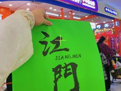 -喜点狮(江门大融城店)