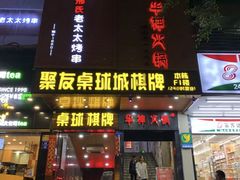 -邢氏老太太烧烤(罗湖店)