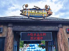 -郑州方特水上乐园