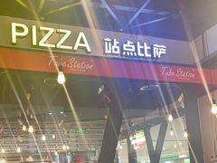 -Tubestation站点比萨(高新万达ONE店)