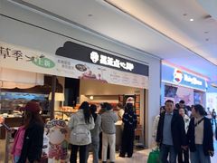 -墨茉点心局(国金街店)