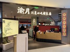 -渝月·川菜(海岸城店)