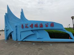 -南汇嘴观海公园