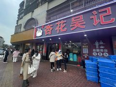 -杏花吴记牛肉火锅