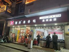 -斯丹姜母鸭·古法干香(泉州总店)
