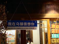 -乌镇东栅景区-江南百床馆