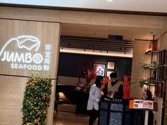 -珍宝海鲜JUMBO Seafood(北京SKP店)