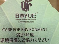 -上海中航虹桥机场泊悦酒店