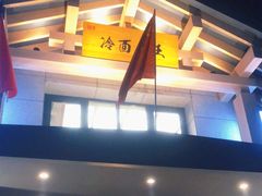 -冷面大王(细河南路店)