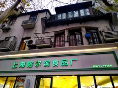 门面-上海哈尔滨食品厂(淮海中路店)