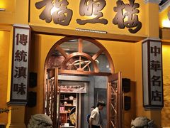 -福照楼汽锅鸡·云南菜(火车站锦江店)