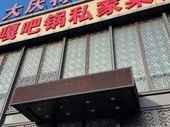 -嘎吧锅私家菜馆(新村十区店)