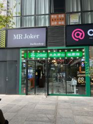 -Joker先生·男士理发馆