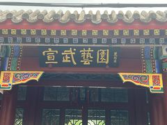 -宣武艺园