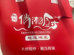 -俏湘私房菜(国贸店)