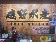 -矶野水产(澳门逸园中心店)