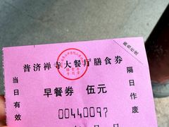 -普济寺素斋