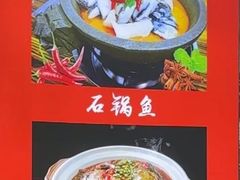 -九门寨石锅鱼烤鱼