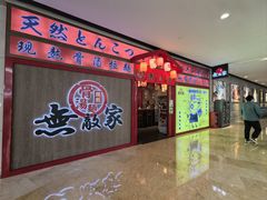 -无敌家现熬骨汤拉面(颐堤港店)