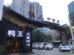 -鸭王烤鸭店(三里河店)