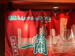 -一蘭拉面(尖沙咀店)