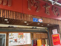 -阿吉仔(大元路店)
