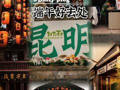 -昆明老街