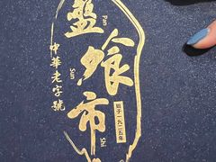 -盘飧市(春熙路店)