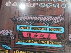 -长人馄饨铺(解放街店)