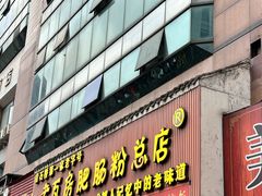 -青石桥老瓦房肥肠粉总店(青石桥总店)