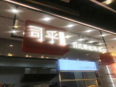 -司乎(大洋百货店)