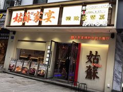 -姑苏家宴·苏帮菜·松鼠桂鱼(苏州总店)