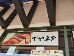 -沼津魚がし鮨(御殿場アウトレット店)