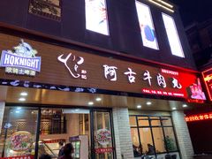 门面-阿古牛肉丸(一建店)