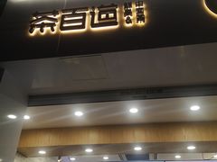 门面-茶百道(下沙宝龙二期店)