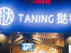 门面-挞柠·手打柠檬茶(江夏店)