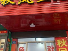 -秋凤鱼丸(金鼎总店)