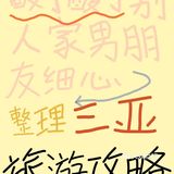 Day3:蜈支洲岛→返程 - 超好吃的三亚美食