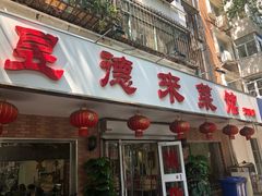 门面-昱德来·天津菜(河西店)