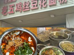 -老五鸡丝豆花面粉(瑞金北路68号院店)