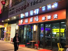 门面-杨国福麻辣烫(拱墅万达广场店)