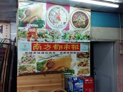 门面-广宁炭炉鸡煲·富临门饭店
