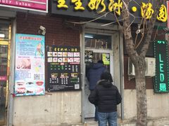 -星星奶冰·汤圆(王串场店)