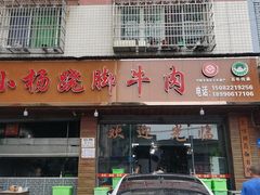 -小杨翘脚牛肉