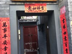 门面-后海16号·北京私房菜