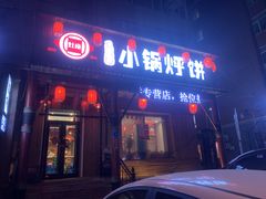 门面-灶座小锅烀饼·铁锅炖(道里店)