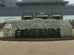 -白鹿原影视城