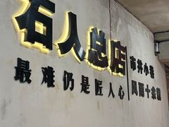 -86烧烤 | 江湖菜(石人总店)