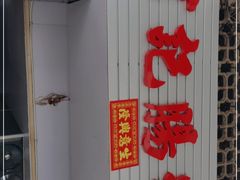 -河记肠粉店