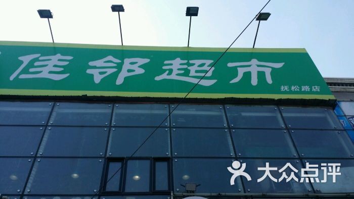 佳邻特价超市(抚松店)图片 第7张